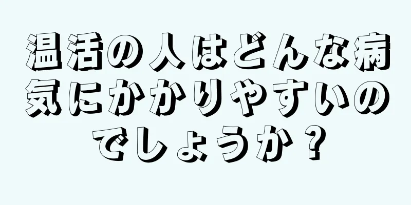 温活の人はどんな病気にかかりやすいのでしょうか？