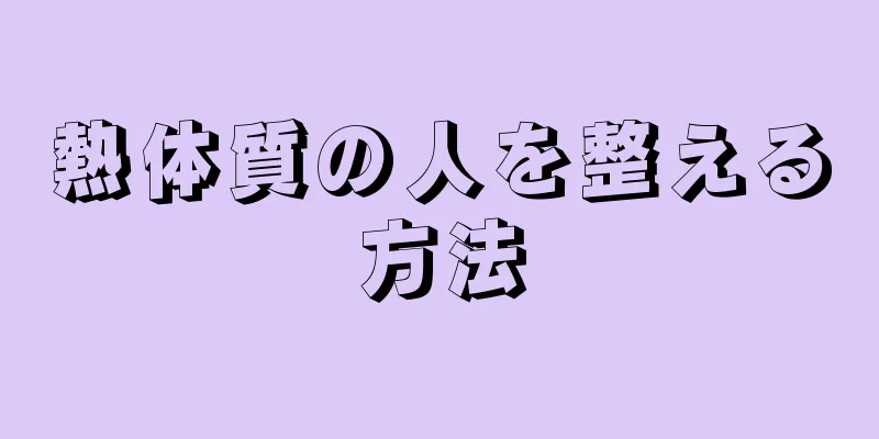 熱体質の人を整える方法