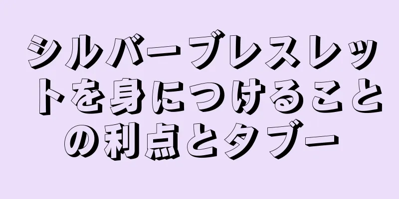 シルバーブレスレットを身につけることの利点とタブー