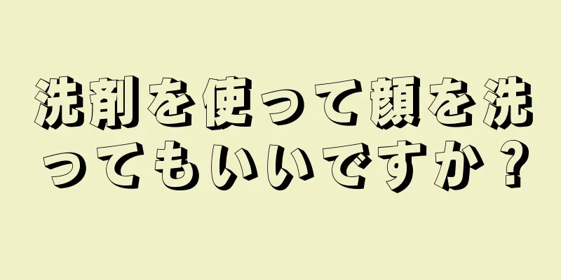 洗剤を使って顔を洗ってもいいですか？