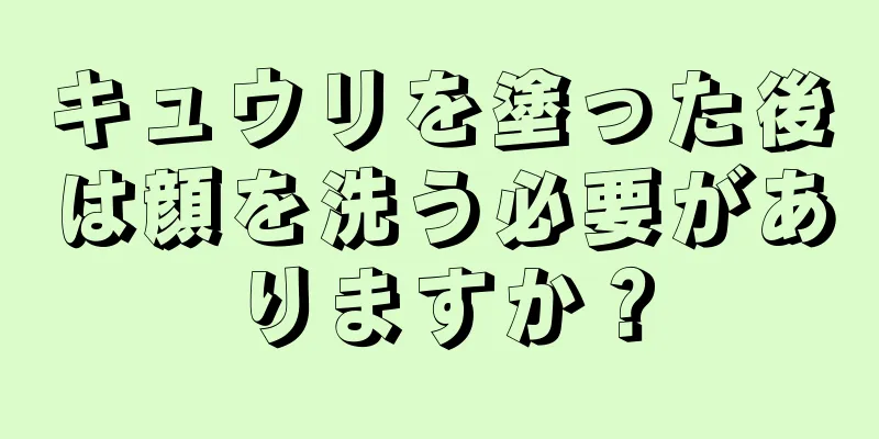 キュウリを塗った後は顔を洗う必要がありますか？