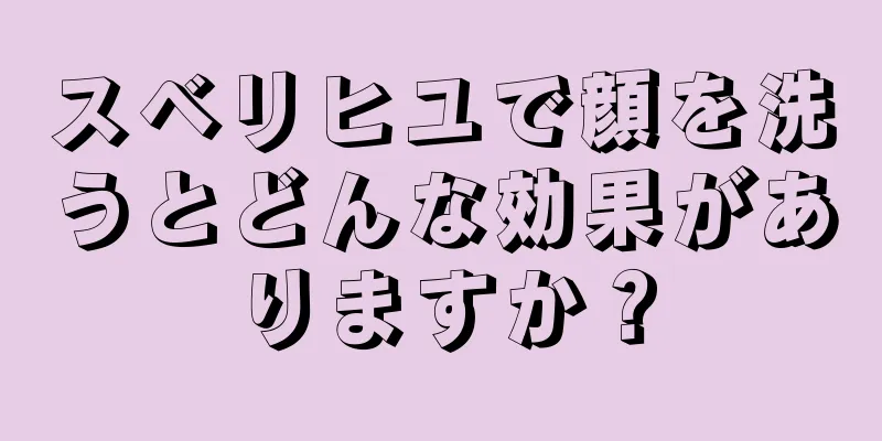 スベリヒユで顔を洗うとどんな効果がありますか？