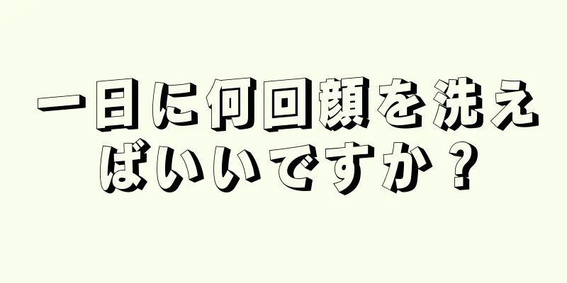 一日に何回顔を洗えばいいですか？