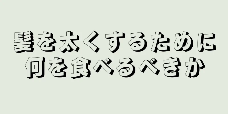 髪を太くするために何を食べるべきか