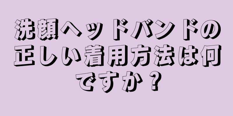 洗顔ヘッドバンドの正しい着用方法は何ですか？