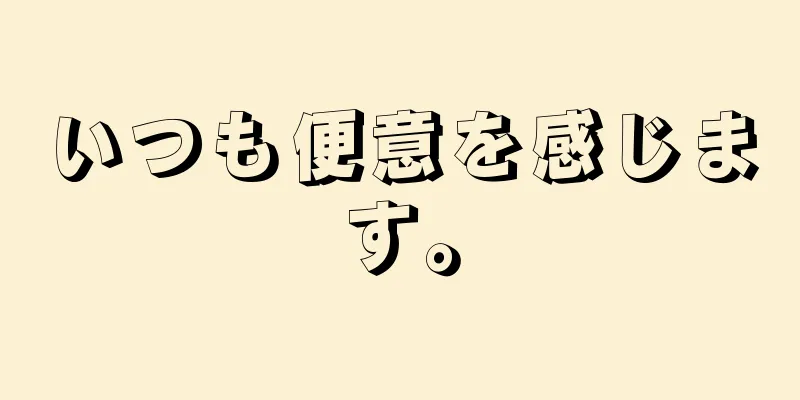 いつも便意を感じます。