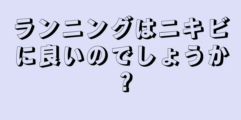 ランニングはニキビに良いのでしょうか？