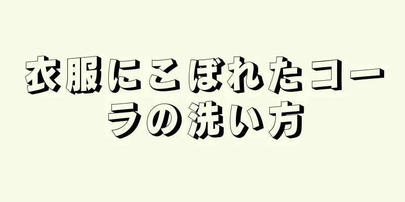 衣服にこぼれたコーラの洗い方