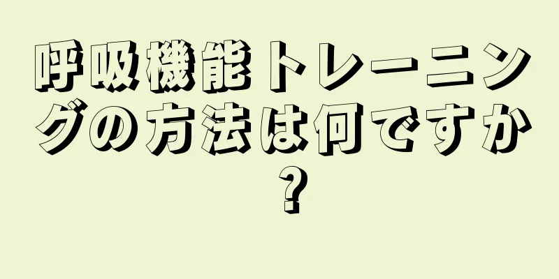 呼吸機能トレーニングの方法は何ですか？