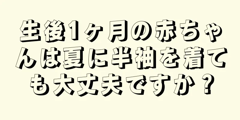 生後1ヶ月の赤ちゃんは夏に半袖を着ても大丈夫ですか？