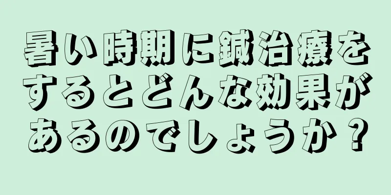 暑い時期に鍼治療をするとどんな効果があるのでしょうか？