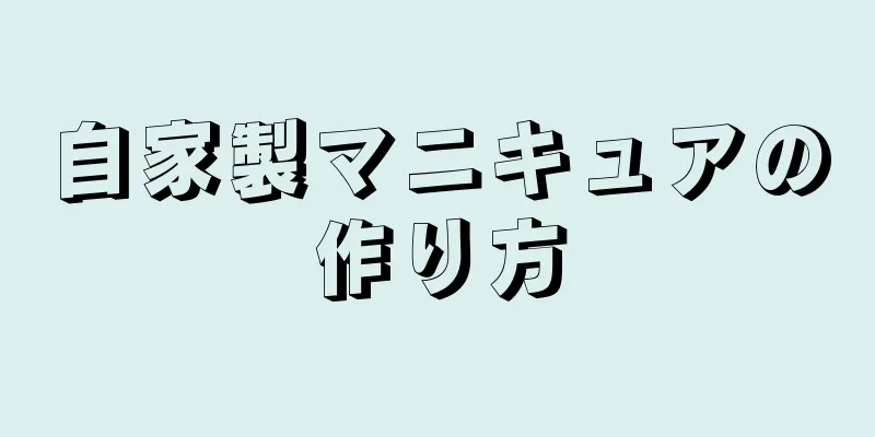 自家製マニキュアの作り方