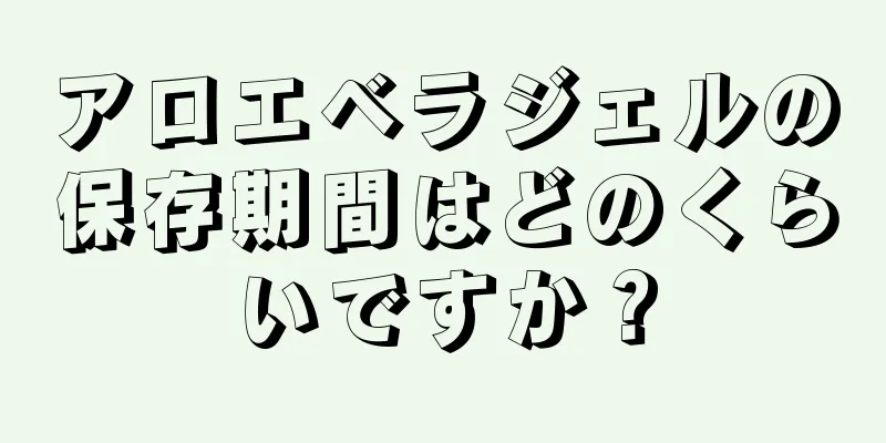 アロエベラジェルの保存期間はどのくらいですか？