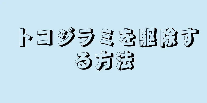 トコジラミを駆除する方法