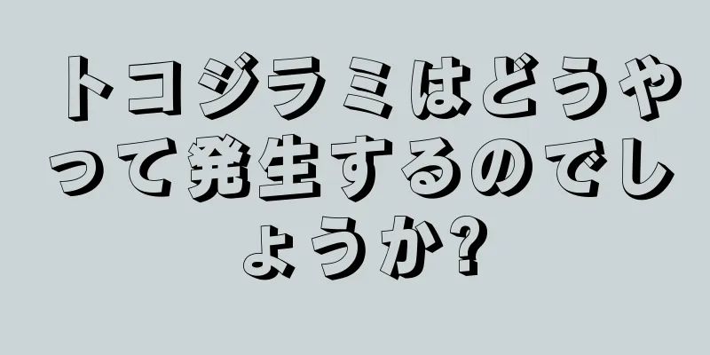 トコジラミはどうやって発生するのでしょうか?