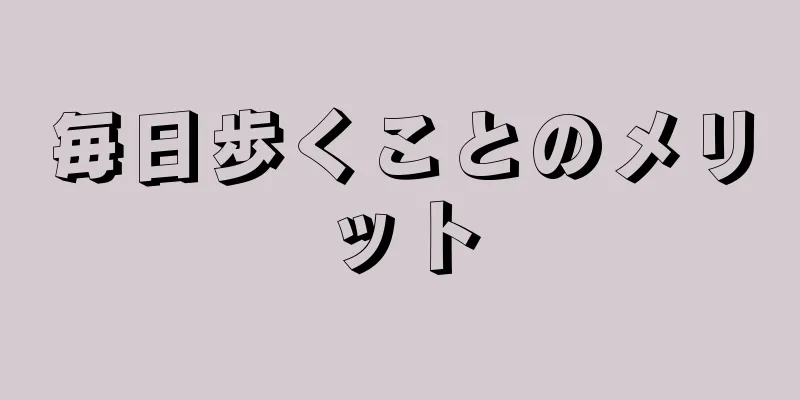 毎日歩くことのメリット