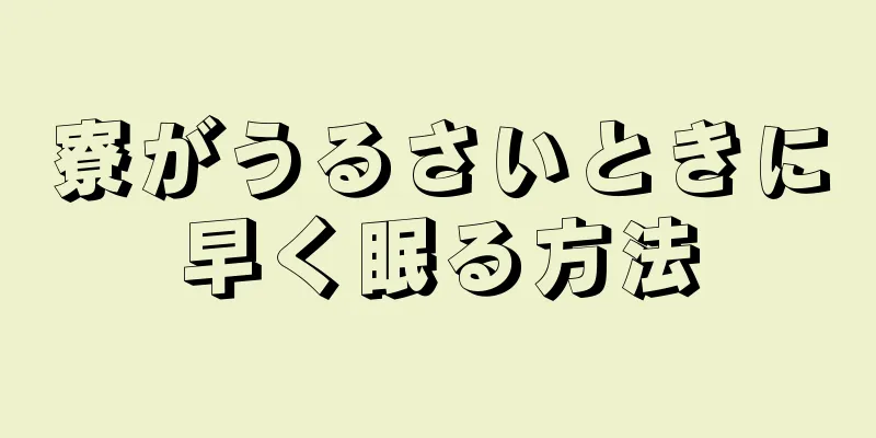 寮がうるさいときに早く眠る方法