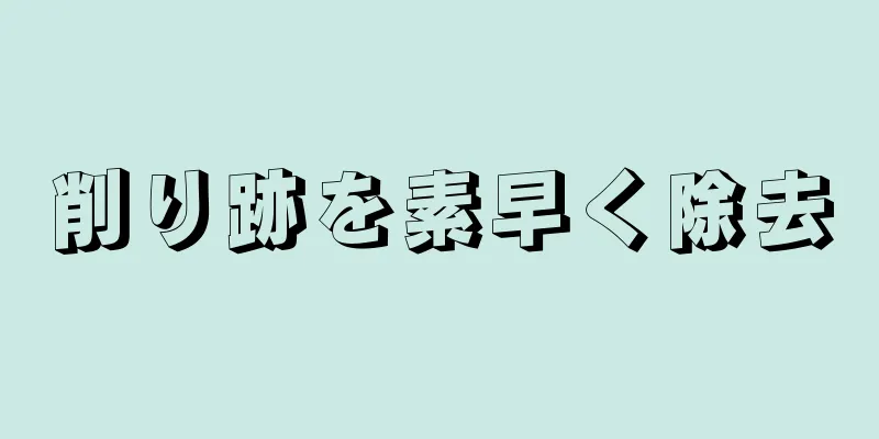 削り跡を素早く除去