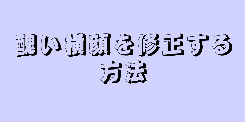 醜い横顔を修正する方法