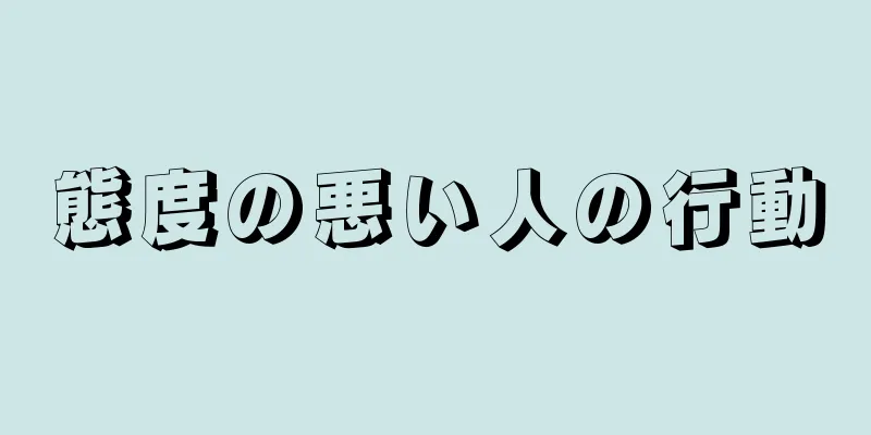 態度の悪い人の行動