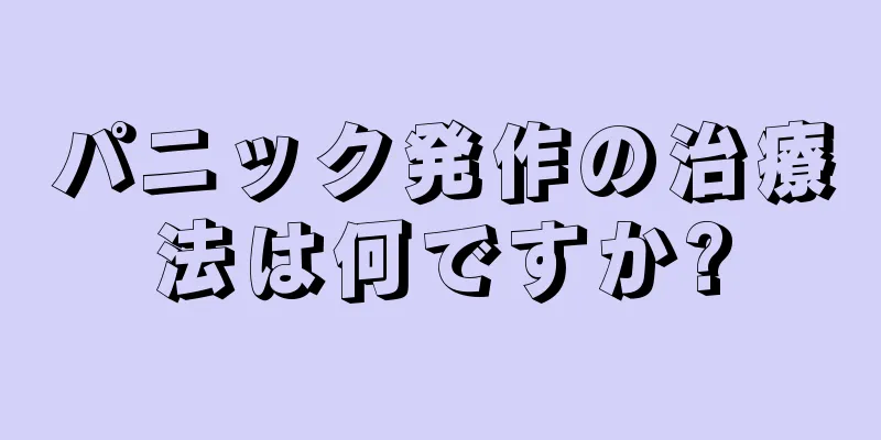 パニック発作の治療法は何ですか?