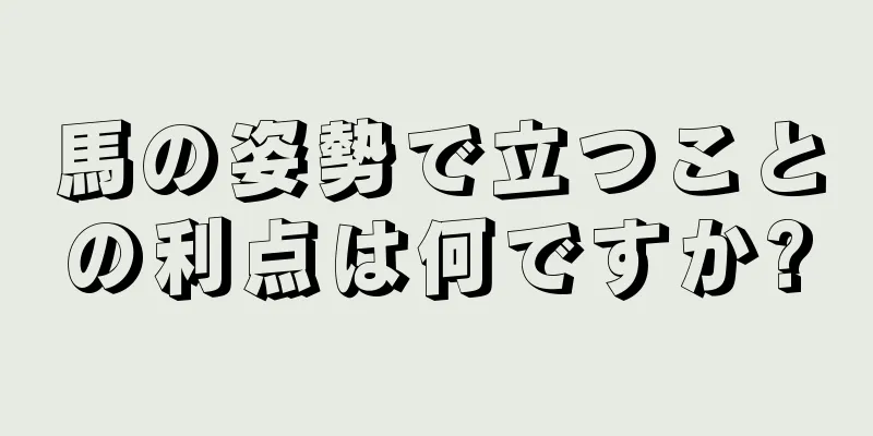 馬の姿勢で立つことの利点は何ですか?