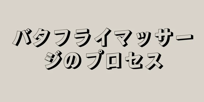 バタフライマッサージのプロセス