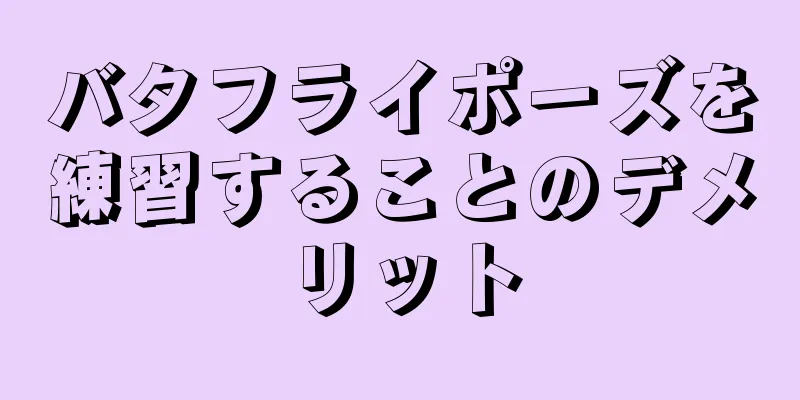 バタフライポーズを練習することのデメリット