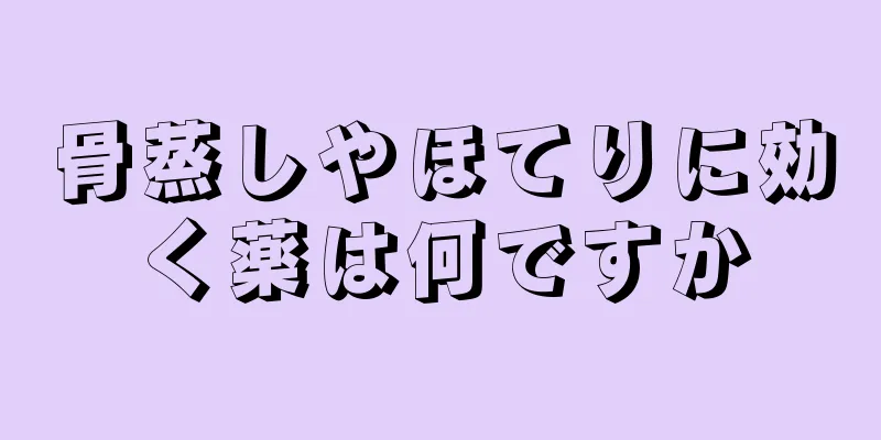 骨蒸しやほてりに効く薬は何ですか