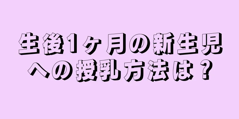 生後1ヶ月の新生児への授乳方法は？