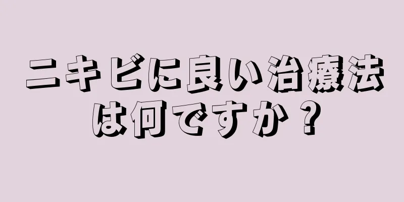 ニキビに良い治療法は何ですか？