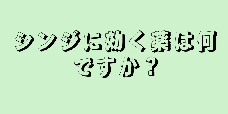 シンジに効く薬は何ですか？