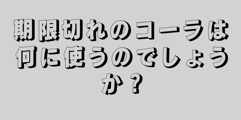 期限切れのコーラは何に使うのでしょうか？