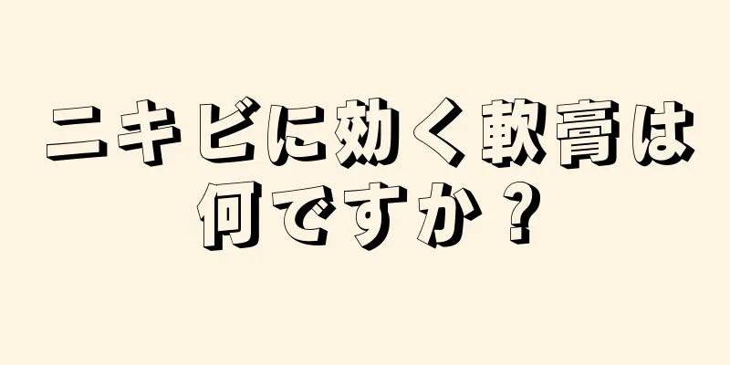 ニキビに効く軟膏は何ですか？