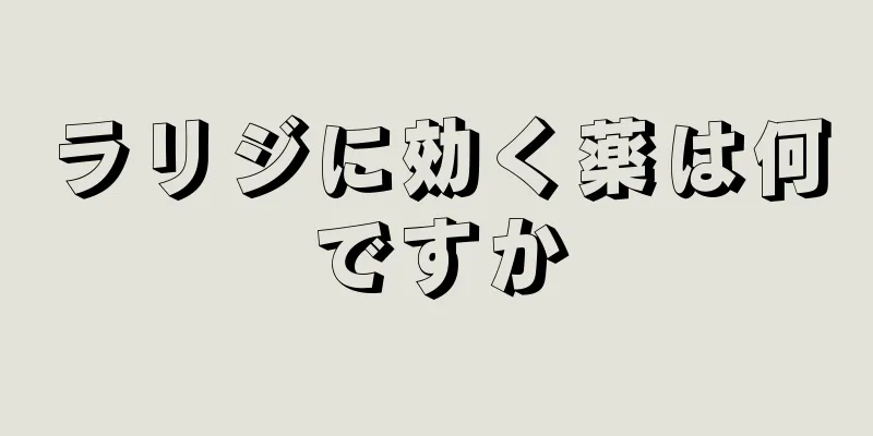 ラリジに効く薬は何ですか