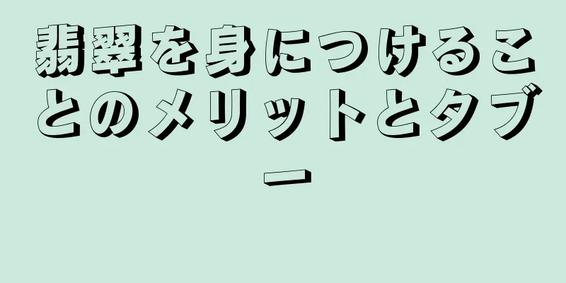 翡翠を身につけることのメリットとタブー