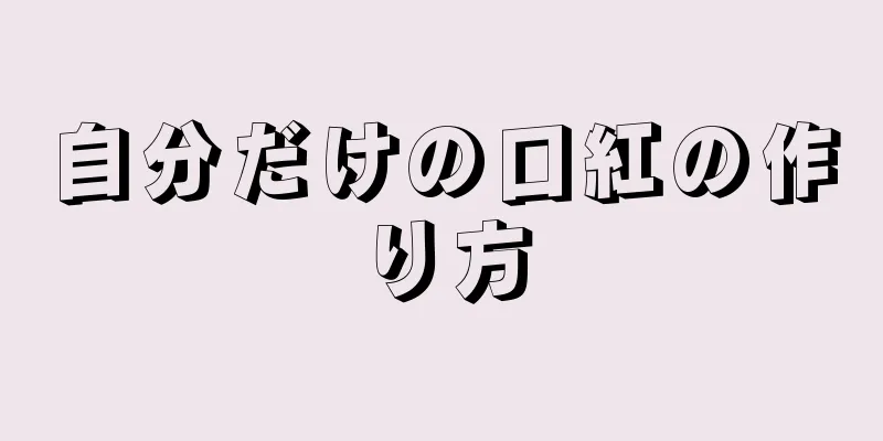 自分だけの口紅の作り方