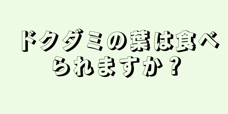 ドクダミの葉は食べられますか？