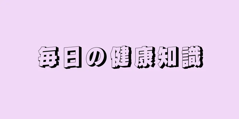 毎日の健康知識