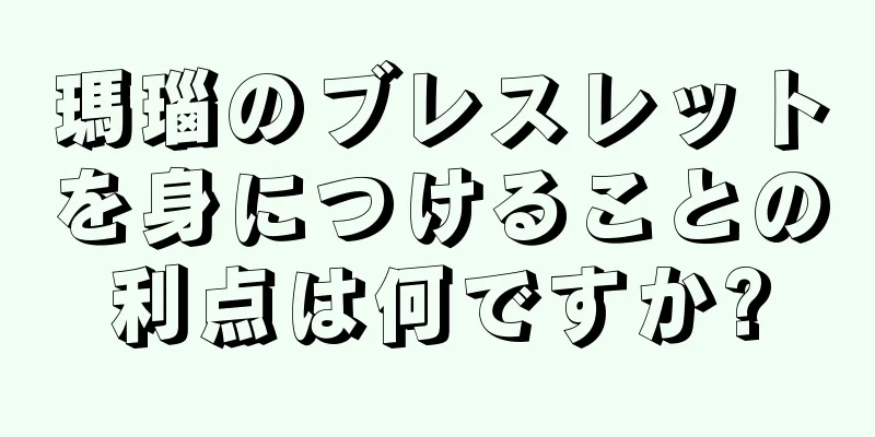 瑪瑙のブレスレットを身につけることの利点は何ですか?