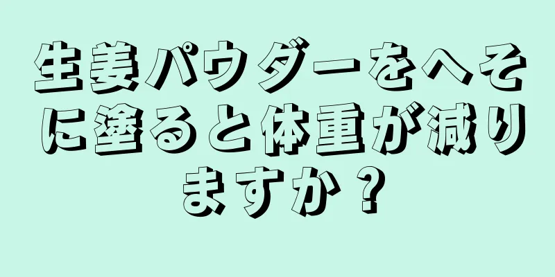 生姜パウダーをへそに塗ると体重が減りますか？