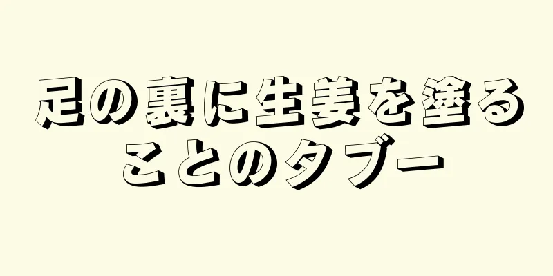 足の裏に生姜を塗ることのタブー