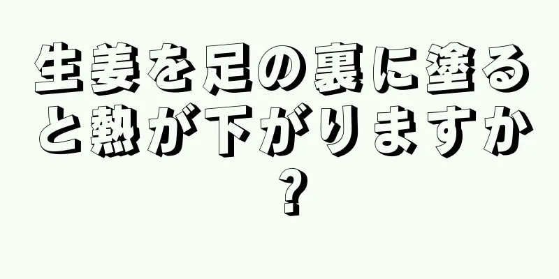 生姜を足の裏に塗ると熱が下がりますか？