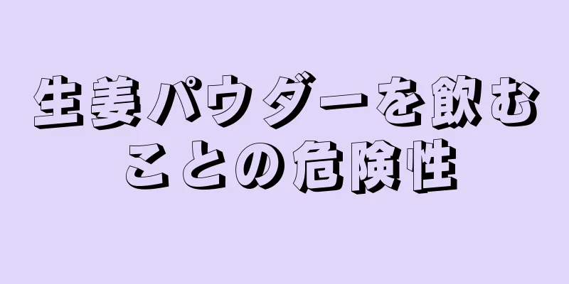生姜パウダーを飲むことの危険性