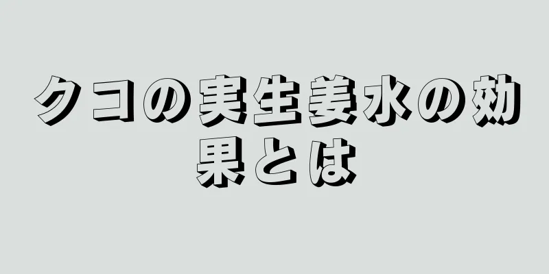 クコの実生姜水の効果とは