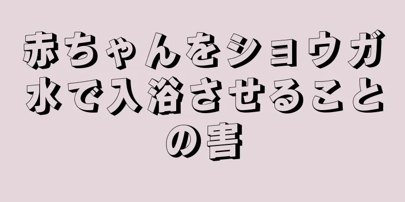 赤ちゃんをショウガ水で入浴させることの害