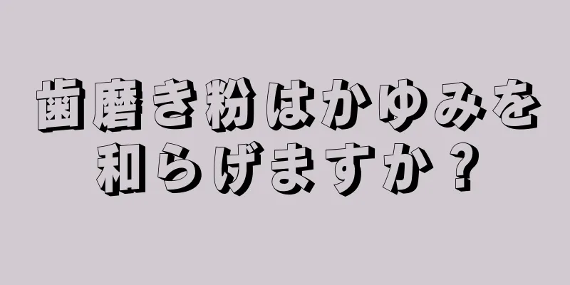 歯磨き粉はかゆみを和らげますか？