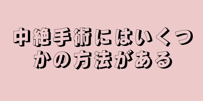 中絶手術にはいくつかの方法がある