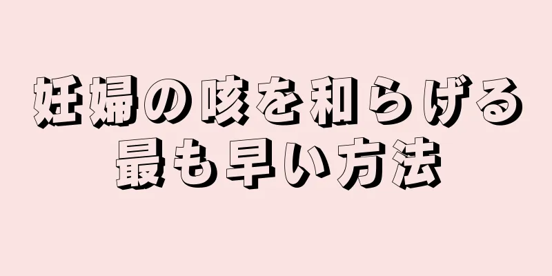 妊婦の咳を和らげる最も早い方法