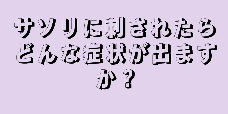 サソリに刺されたらどんな症状が出ますか？